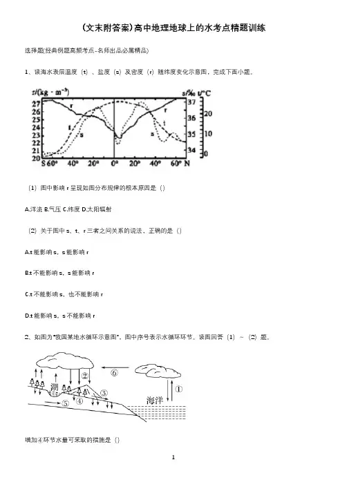 (文末附答案)高中地理地球上的水考点精题训练