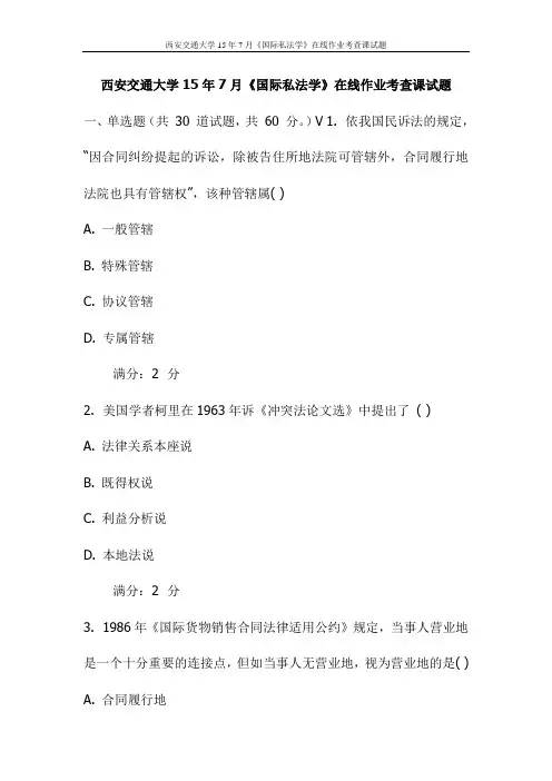 西安交通大学15年7月《国际私法学》在线作业考查课试题(更新)