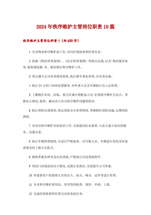 2024年秩序维护主管岗位职责10篇