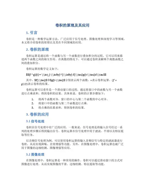 卷积的原理及其应用