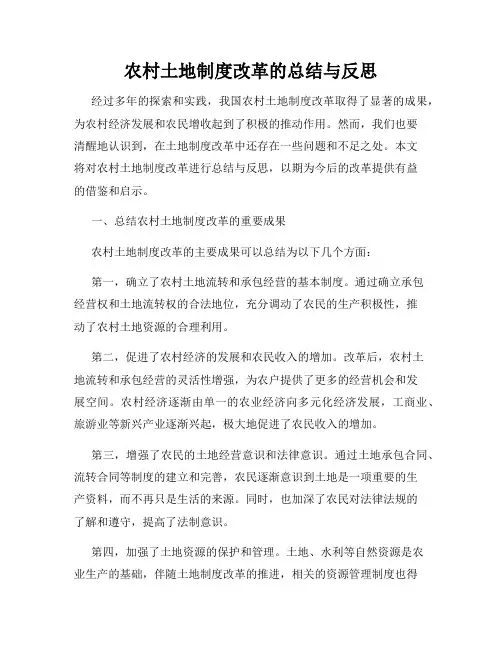 农村土地制度改革的总结与反思