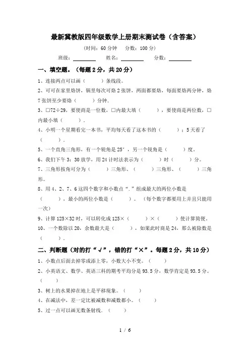 最新冀教版四年级数学上册期末测试卷(含答案)