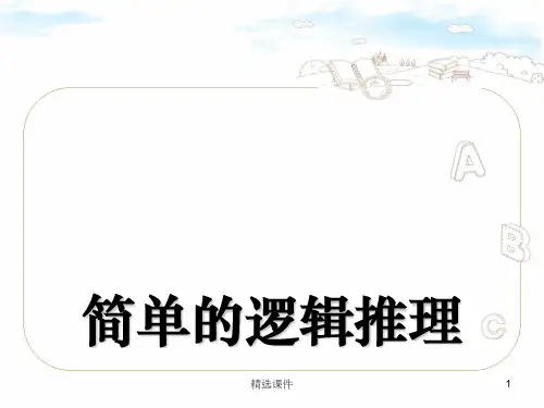 简单的逻辑推理PPT课件