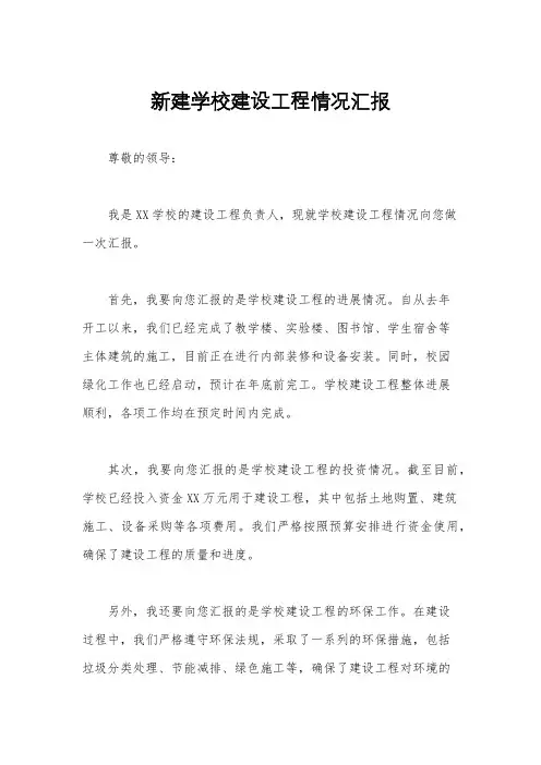 新建学校建设工程情况汇报