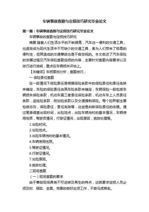 车辆事故查勘与定损技巧研究毕业论文