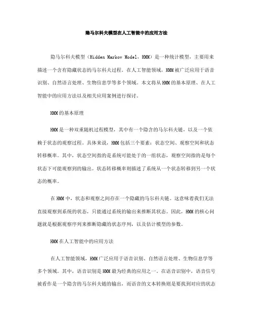 隐马尔科夫模型在人工智能中的应用方法(五)