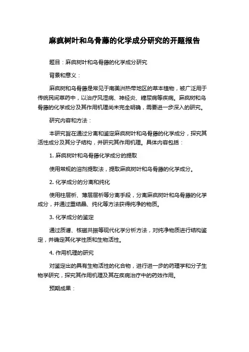 麻疯树叶和乌骨藤的化学成分研究的开题报告