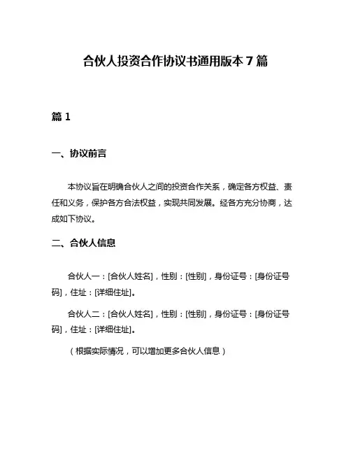 合伙人投资合作协议书通用版本7篇