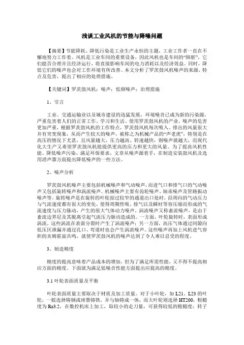 浅谈工业风机的节能与降噪问题