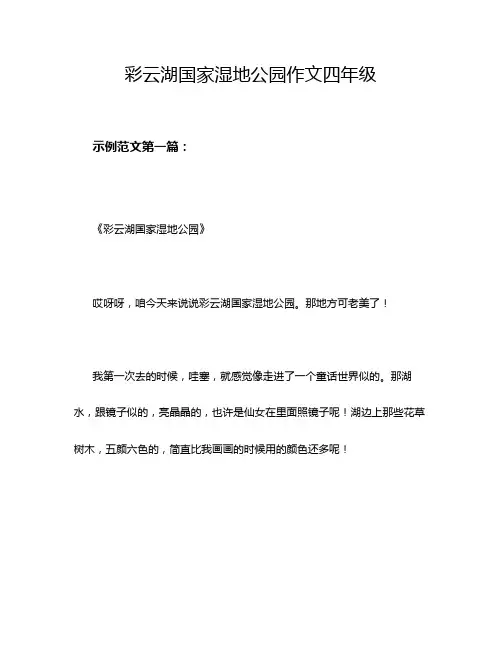 彩云湖国家湿地公园作文四年级