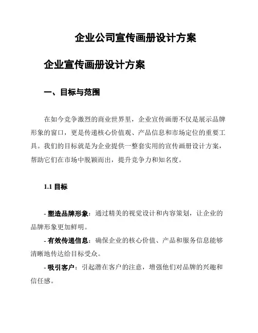 企业公司宣传画册设计方案