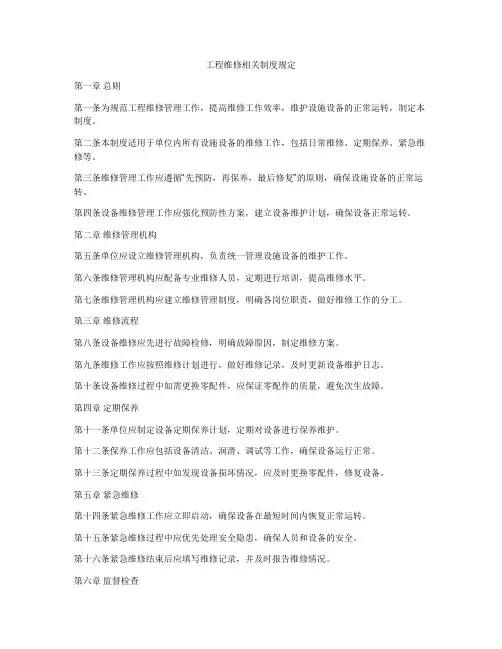 工程维修相关制度规定