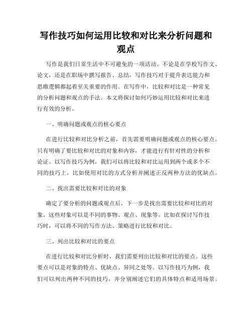 写作技巧如何运用比较和对比来分析问题和观点