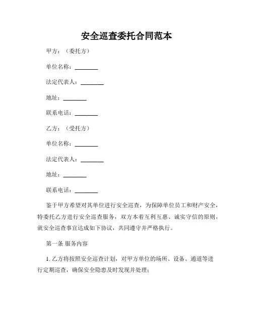 安全巡查委托合同范本