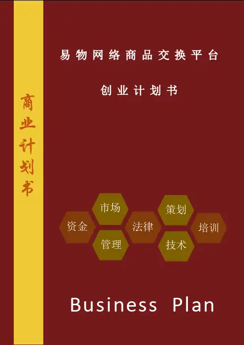 易物网络商品交换平台创业计划书