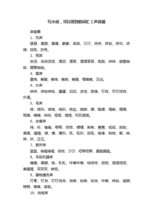 写小说，可以用到的词汇（声音篇