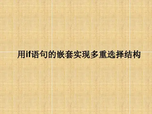 用if语句的嵌套实现多重选择结构