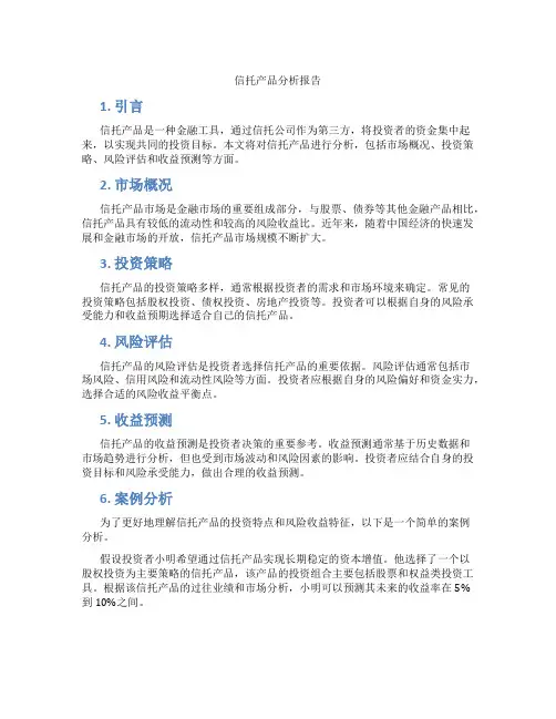 信托产品分析报告