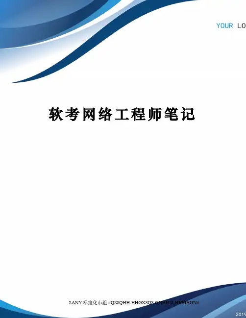 软考网络工程师笔记