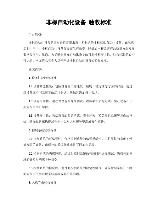 非标自动化设备 验收标准