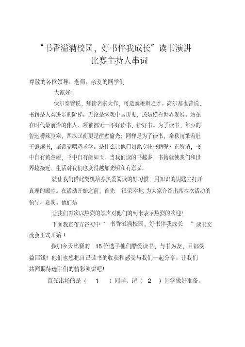 书香溢满校园-读书伴我成长读书比赛主持串词