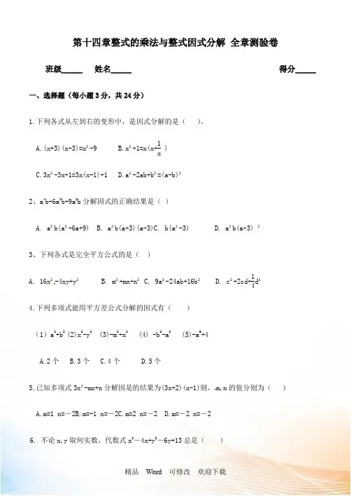 人教版八年级上册第十四章整式的乘法与整式因式分解全章测验卷含答案