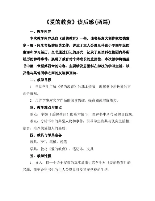 《爱的教育》读后感(两篇)