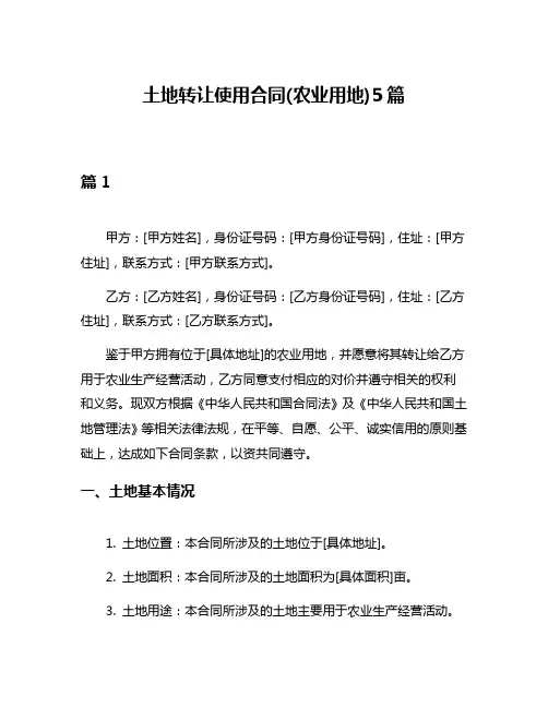 土地转让使用合同(农业用地)5篇
