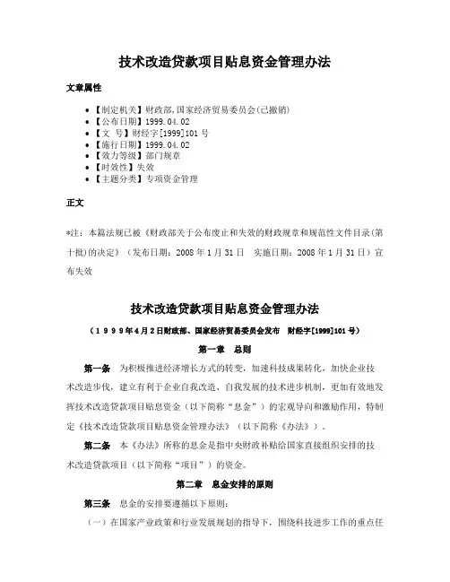 技术改造贷款项目贴息资金管理办法