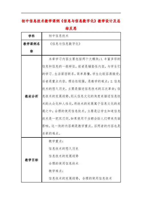 初中信息技术教学课例《信息与信息数字化》教学设计及总结反思
