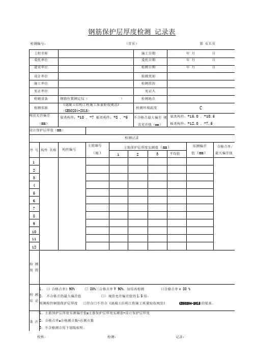 钢筋保护层厚度检测原始记录表
