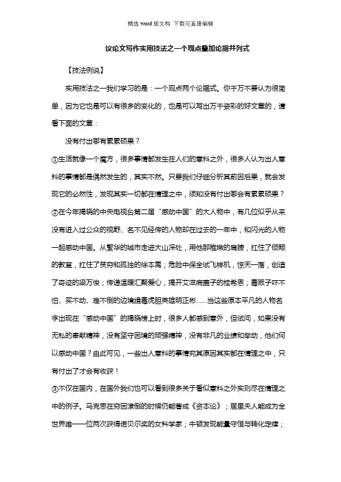 高三语文教案-议论文写作实用技法之一个观点叠加论据并列式