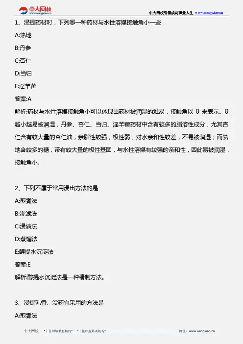 中药学专业知识一_中药药剂学(第四章)_2010年版