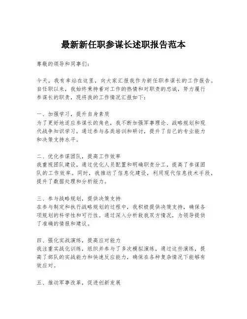 最新新任职参谋长述职报告范本