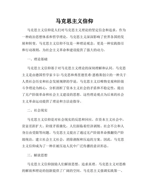 马克思主义信仰