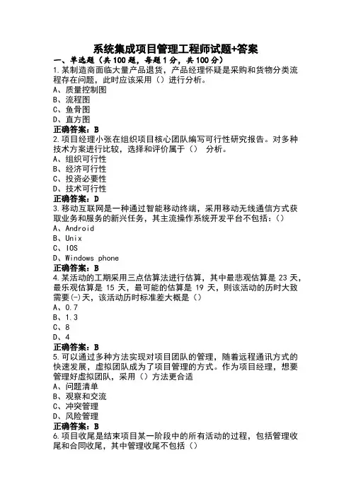 系统集成项目管理工程师试题+答案