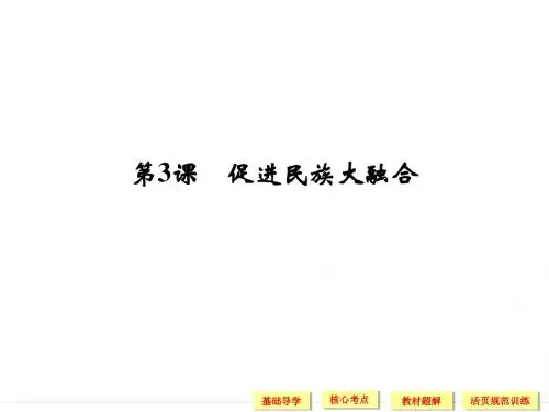 人教版高二历史选修一课件：第三单元  第3课促进民族大融合    (共25张PPT)
