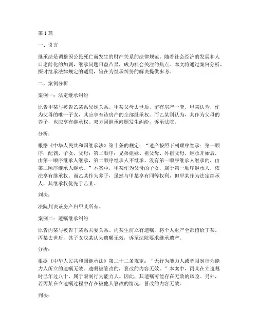 继承案例分析及法律规定(3篇)