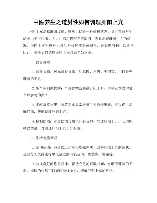 中医养生之道男性如何调理肝阳上亢