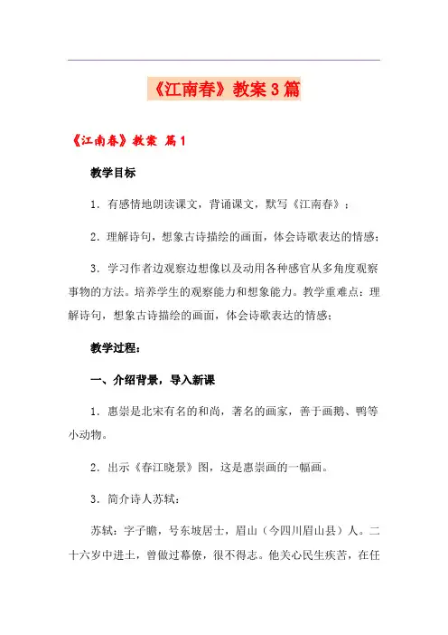 《江南春》教案3篇
