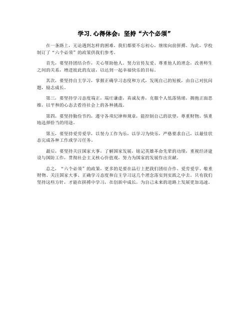 学习.心得体会：坚持“六个必须”