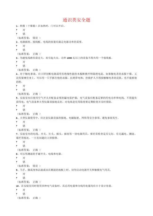 实验室安全考试系统题库通识电气