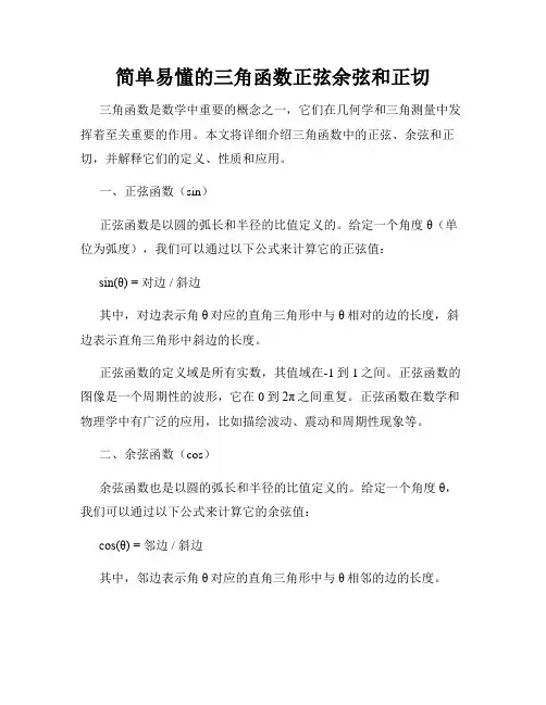 简单易懂的三角函数正弦余弦和正切