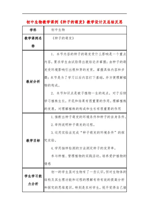 初中生物教学课例《种子的萌发》课程思政核心素养教学设计及总结反思