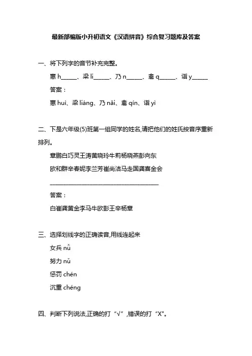 最新部编版小升初语文《汉语拼音》综合复习题库及答案