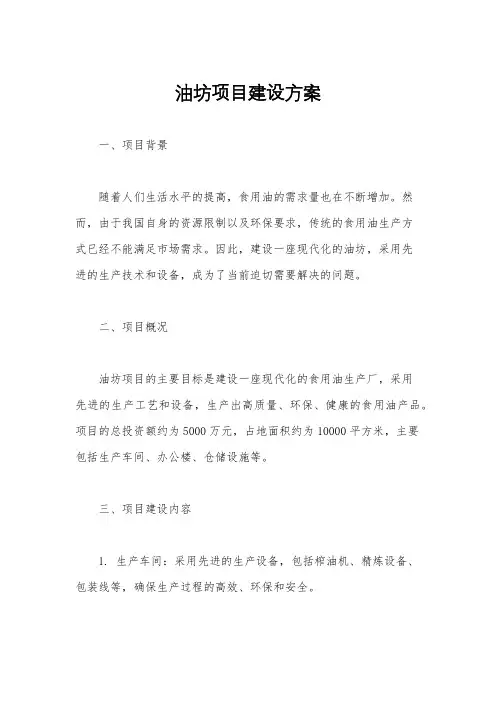 油坊项目建设方案
