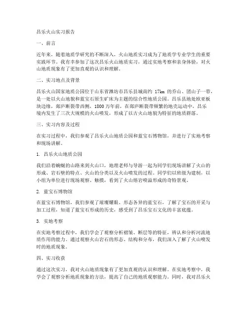 昌乐火山实习报告