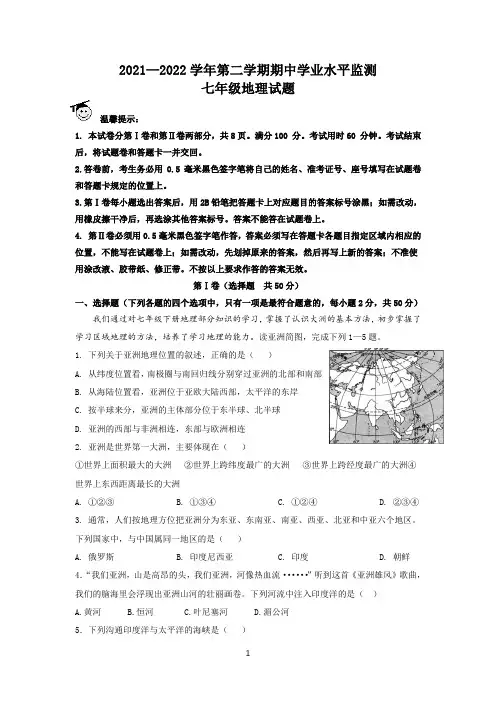 2021-2022学年山东省滨州市阳信县七年级下学期期中考试地理试题及参考答案