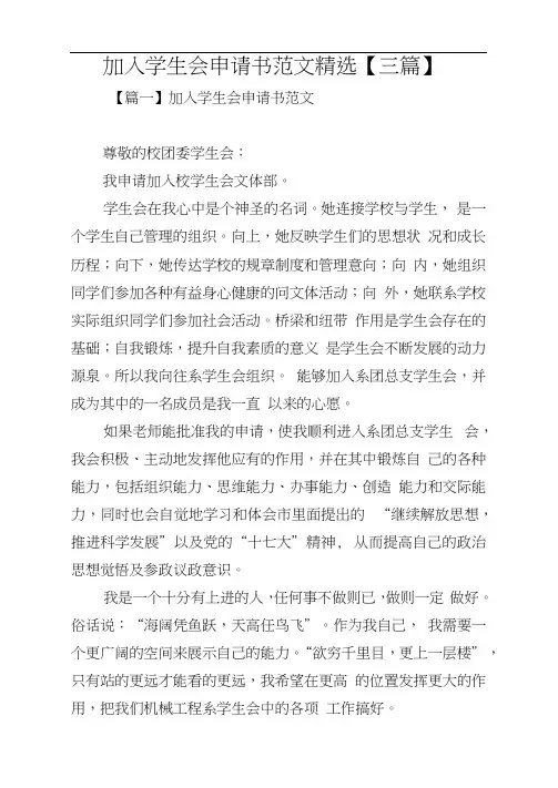 加入学生会申请书范文精选【三篇】