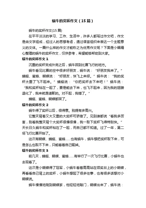 蜗牛的奖杯作文（15篇）